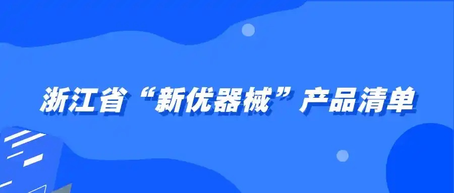 医疗器械哪家强？浙江87个“新优器械”亮相